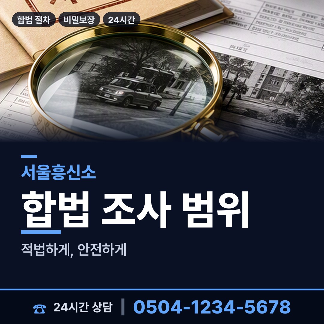 서울 원효로제2동 남편외도흥신소 상담 안내